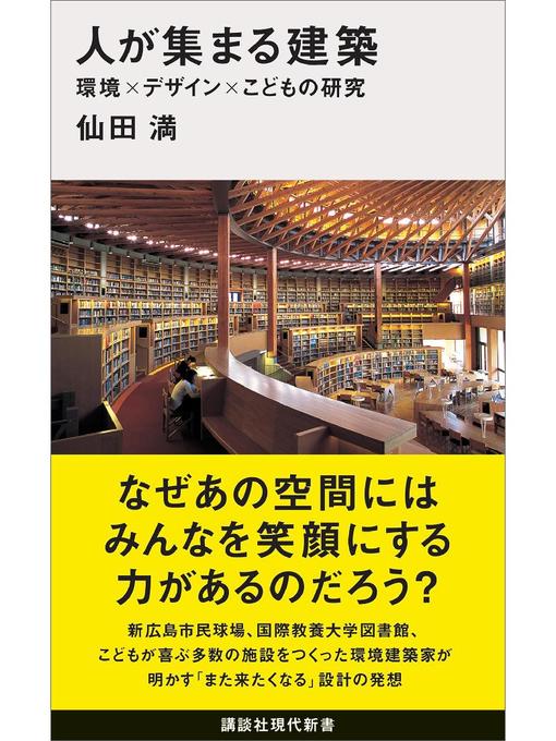 仙田満作の人が集まる建築 環境×デザイン×こどもの研究の作品詳細 - 貸出可能